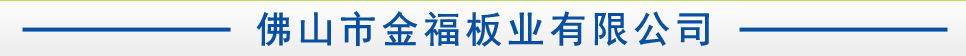 佛山市金福板业有限公司